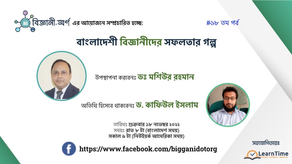 বিজ্ঞানী ডট অর্গ এর সাক্ষাৎকার সিরিজে ড. কাফিউল ইসলাম এর সাথে কথা বলেছেন ড. মশিউর রহমান 